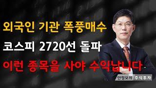 [주식]외국인 기관 폭풍매수 코스피 2720선 돌파 이런 종목을 사야 수익납니다(20250529목)주식 주식투자 주식강의 주식공부 주식초보 주식단타 주식고수 단타매매
