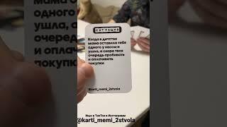 Наша игра «Карты, Мемы, Два ствола». Подпишись!