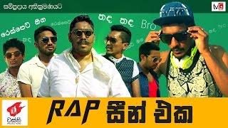 Rap සීන් එක​ - Wasthi Productions "වස්ති"