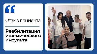 Ишемический инсульт - реабилитация в центре "ИМПУЛЬС"