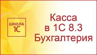 Касса в 1С Бухгалтерия 8.3 (видео)