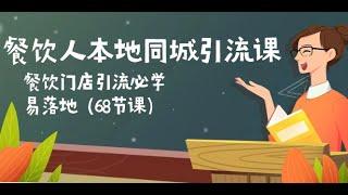 【挣钱小游戏app】餐饮人本地同城引流课：餐饮门店引流必学，易落地02 前言 餐饮人为什么要做同城团购 ,录入赚钱,程序员需要什么学历,赚钱软件官方认证