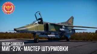 МиГ-27К - МАСТЕР ШТУРМОВКИ в WAR THUNDER