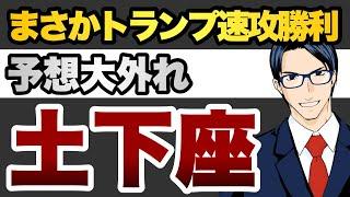 【予想大外れ】まさかトランプ速攻勝利　土下座