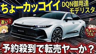 新型クラウン全4種がヤバすぎ…これは大ヒットの予感【ゆっくり解説】