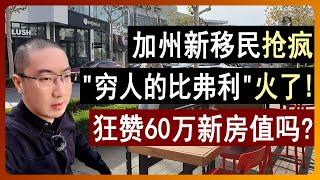 加州新移民最爱？“穷人的比弗利”爆火！60万新房抢光？| 美国房价 | 美国房产 | 美国买房 | 美国房地产 | 加州房产 | 德州房产 | 纽约房产 | 美国装修 | 李文勍Richard