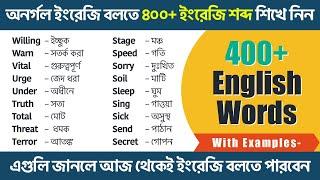 আজ থেকেই অনর্গল ইংরেজি বলুন | 400+ Daily Use Spoken English Words | Most Common English Words