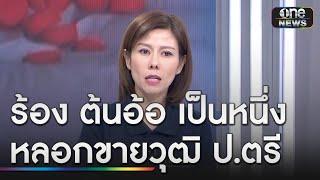 สาวร้องถูก "ต้นอ้อ เป็นหนึ่ง" หลอกขายวุฒิ ป.ตรี | ข่าวเที่ยงช่องวัน | สำนักข่าววันนิวส์