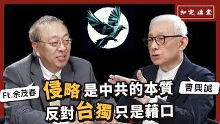 侵略是中共的本質，反對台獨只是藉口｜與余茂春對談【知定講堂 曹興誠】EP45