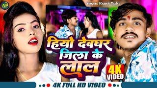 #video_Hiyo Deoghar Jila Ke Lal ||Rajesh Yadav ||हियो देवघर जिला के लाल ||Magahi Speacial Song 2024