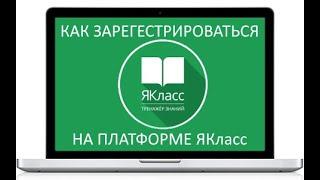 РЕГИСТРАЦИЯ НА ПЛАТФОРМЕ ЯКласс