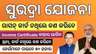 ଆସିଗଲା ସୁଭଦ୍ରାଯୋଜନା ଆବେଦନ | Subhadra Yojana Online Apply | Document for Subhadra Yojana | Earn Money