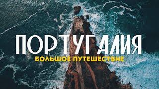 Большой выпуск о НАСТОЯЩЕЙ Португалии! | Завораживающий океан и местный колорит