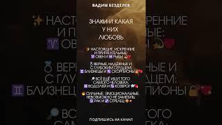 ЗНАКИ И КАКАЯ У НИХ ЛЮБОВЬ