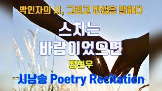 시낭송- Poetry Recitation/ 스치는 바람이었으면/시:정현우/낭송:박인자/곡:Carried by the wind calm Classical Orchestral/추천시