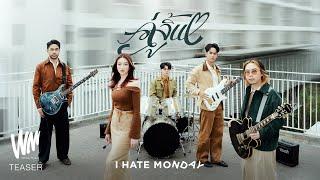คู่จิ้น - I HATE MONDAY [OFFICIAL TEASER]