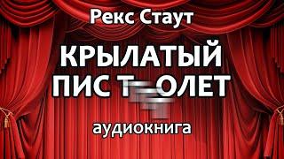 Рекс Стаут – Крылатый пиcтoлeт, повесть, детектив, аудиокнига.