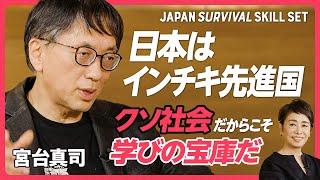 【宮台真司「日本はインチキ先進国」】クソ社会だからこそ世界の先例に／ギリシア的世界と宮台氏の育児論／教育の失敗が良い結果を生む？／宮台氏と安藤氏が考える「次世代の育て方」