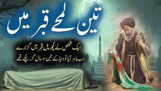 Teen Lamhay Qabar Main | True Story | 3 Hours In Grave | Urdu Stories Rohail Voice