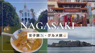 【女子旅】長崎旅行 | Nagasaki trip| ご当地グルメ| 名所巡り| 軍艦島 | グラバー園 | 中華街