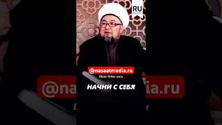 Начни с себя. #насаатмедиа #rec #rek #film #шейх_чубак_ажы #live #чубакажы #ислам #насаат