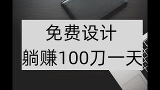 新手出售定制化服务赚美金，免费赚美金项目，新手赚钱项目，兼职赚钱方法。