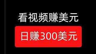 看视频轻松赚钱,在家就能做的副业项目，每100个视频赚400美元