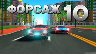 ФОРСАЖ 10 В CAR SIMULATOR 2