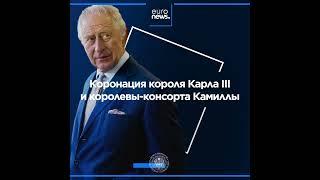 Станьте свидетелем исторической коронации короля Карла III 6 мая в прямом эфире на Euronews