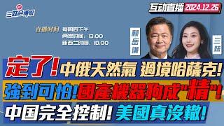 大事!蒙古出局!中俄天然氣改道哈薩克! | 陸上大疆!國産機器狗強得可怕! | 中國元素週期表"武器"北約認了!關鍵全被中國掌控! | 官方披露尤海濤李鵬程嚴重違紀違法!#三妹会谦哥