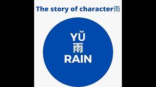 The story of rain/雨的故事