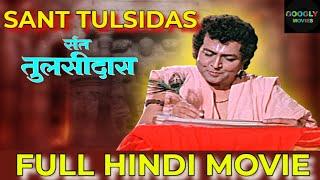 Sant Tulsidas संत तुलसीदास 1972 | Full Hindi Devotional Movie | Shahu Modak | Sushma | Googly Movies