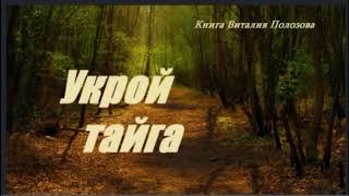 1 ч. Укрой, тайга. Читает Николай Козий.