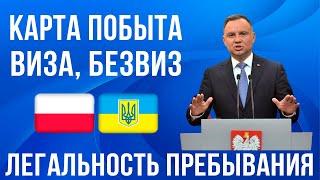 ВАЖНО! Легальность пребывания в Польше для украинцев! Карта побыта, безвиз, виза! Польша новости