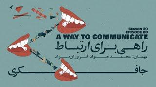 Episode 03 - A Way to Communicate (راهی برای ارتباط)