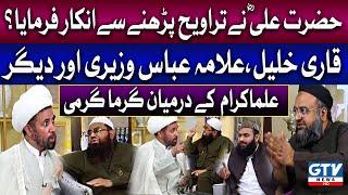 Qari Khalil Ur Rehman Aur Allama Abbas Waziri Main Shadeed Garma Garmi | Irfan e Ramzan | GTV News