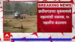 Chhattisgarh Naxalite : छत्तीसगडच्या सुकमामध्ये नक्षल्यांशी चकमक, १० नक्षलाींना कंठस्नान #abpमाझा