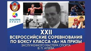 ХХII ВС по боксу на призы ЗМС СССР, заслуженного тренера СССР В. П. Агеева. Балашиха. День 2.