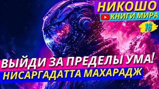 КАК выйти за пределы РАЗУМА?! ГДЕ скрывается РЕАЛЬНАЯ, а Не Книжная ИСТИНА?! | Никошо