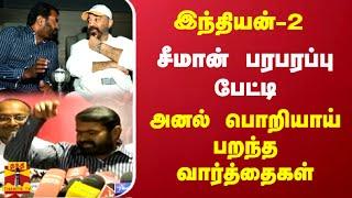 இந்தியன்-2.. சீமான் பரபரப்பு பேட்டி.. அனல் பொறியாய் பறந்த வார்த்தைகள் | INDIAN-2 | Kamal | Seeman