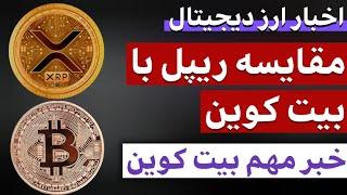 اخبار ارز دیجیتال : از مقایسه ریپل و بیت کوین تا وضعیت مهم و جذاب بیت کوین