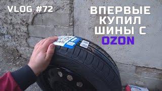 Купил шины для машины с OZON по хорошей цене и доставкой на дом!