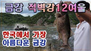 금강 적벽강12여울/12구비 돌고돌아 적벽과 여울을 만든 천하에 비경