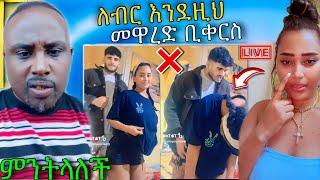  ብዙዎችን ያስቆጣው የ ሳሮን አየልኝ LIVE ብልግና ሰመረ ባርያው ለ ልጅቷ መልስ ሰጣት | Abreko ab