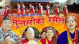 New Typical kauda Chutka song | Suntaliko rasaile | Ganesh Gurung, Saru Thapa,mina thapa,tejendra