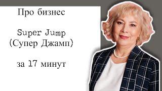 Как запустить онлайн-бизнес SUPER JUMP за 1 день? С доходом от 300 000 рублей в месяц на добром деле