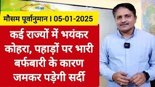 [05-01-2025] भारत का मौसम: कई राज्यों में भयंकर कोहरा, पहाड़ों पर भारी हिमपात से जमकर पड़ेगी सर्दी