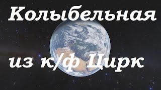 Елена Герасимова - Сон приходит на порог. Исаак Дунаевский - Василий Лебедев-Кумач.