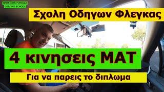 4 Κινησεις ματ για να παρεις το διπλωμα #drivinglessons