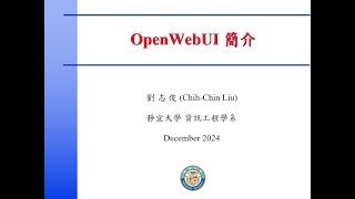 LLM大語言模型實務: OpenWebUI 簡介與安裝